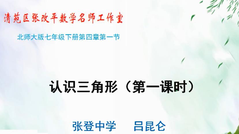  p>《认识三角形》是张登中学提供的微课课程,主讲教师是吕昆仑. /p>