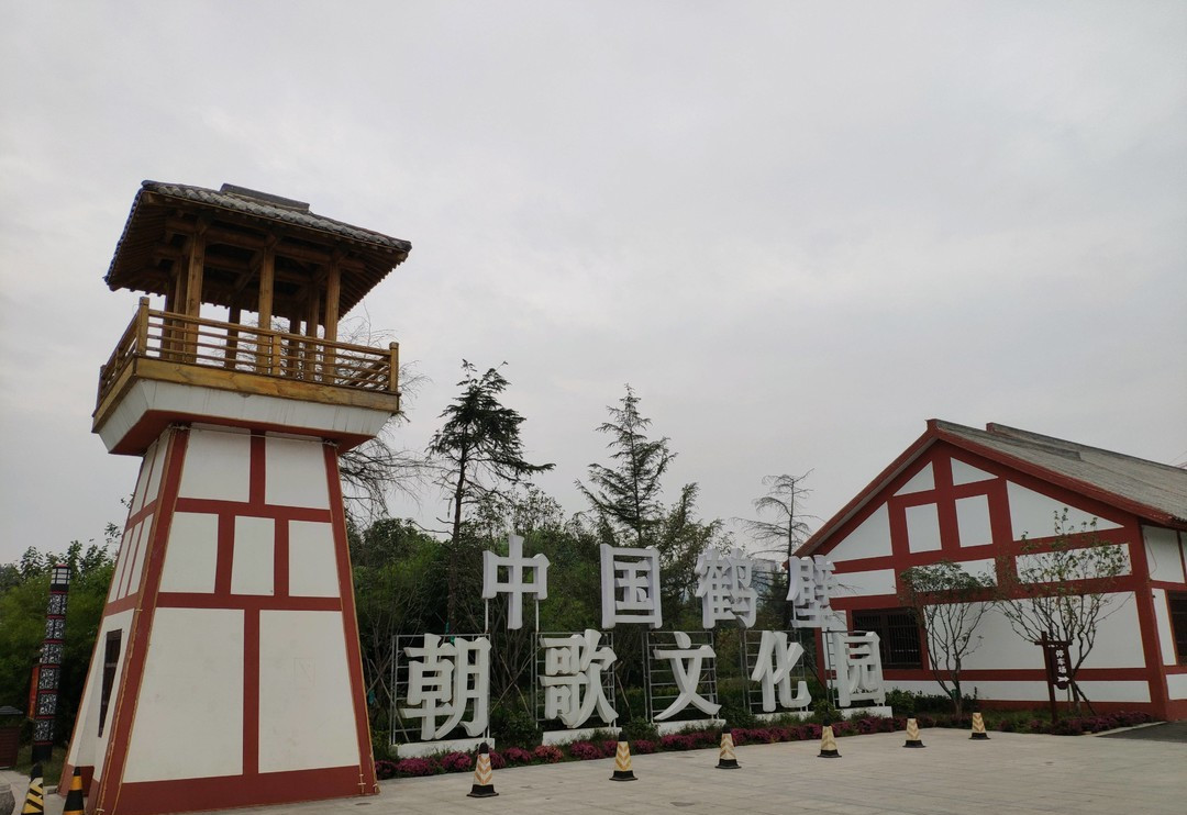 鹤壁市朝歌文化园