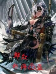 不想当海盗的奈非天不是好百合