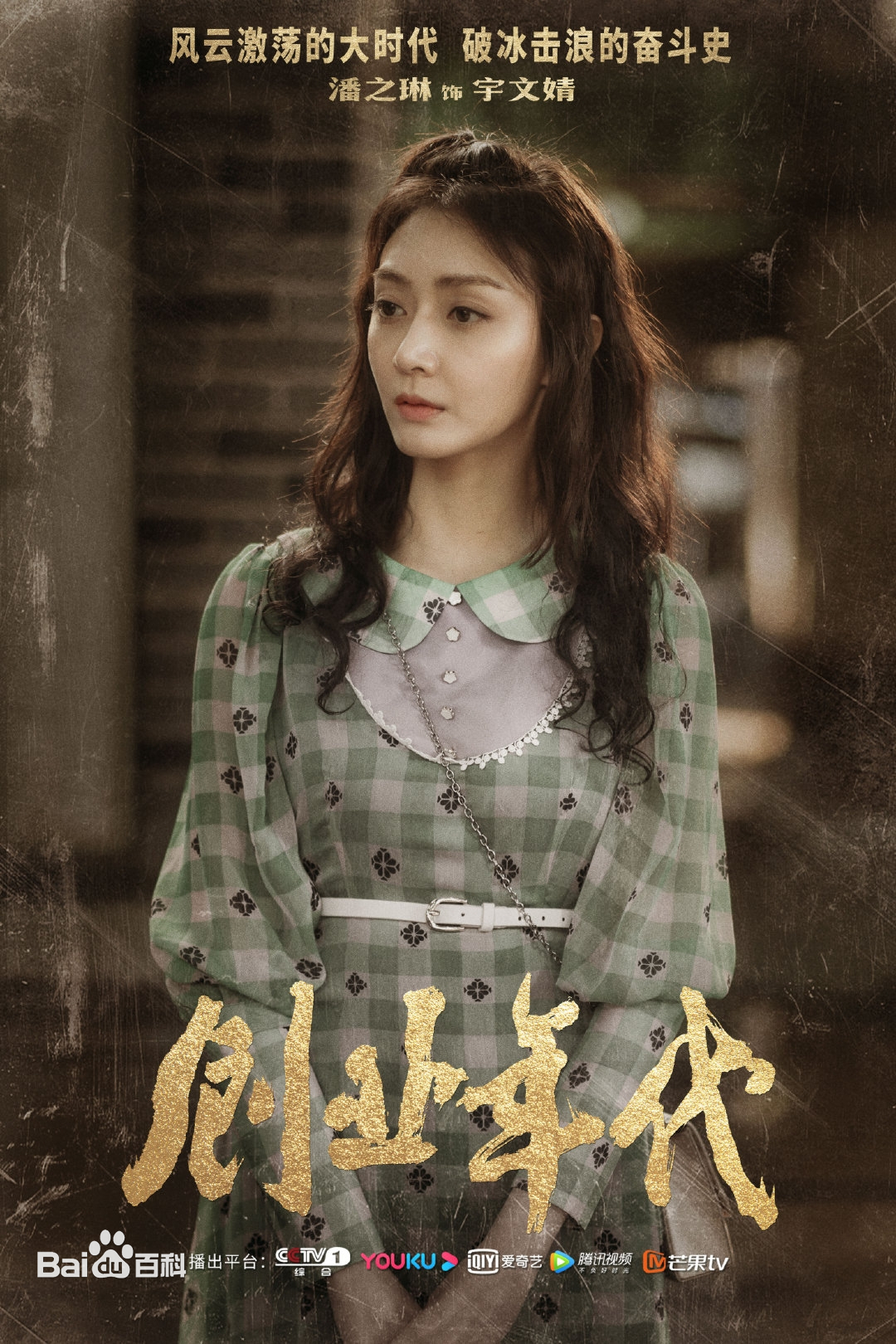 宇文婧,电视剧《 a target="_blank" href="/item/创业年代/53446626"