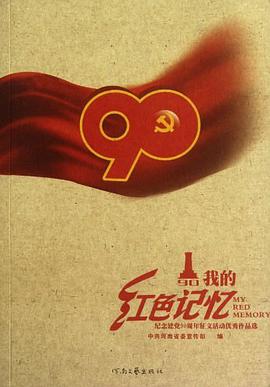 纪念建党90周年征文活动优秀作品选