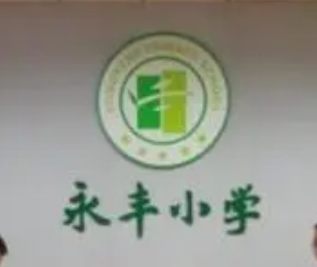 西安未央区永丰小学