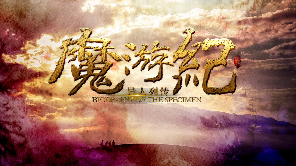 魔游纪