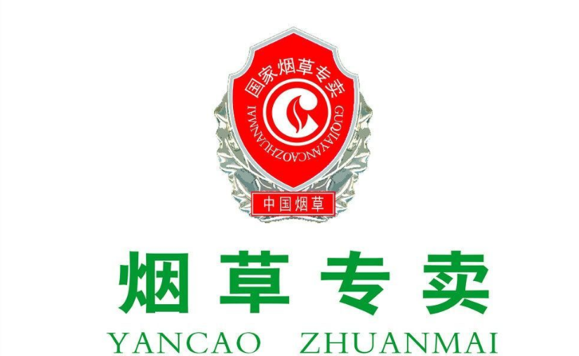 商丘市烟草专卖局