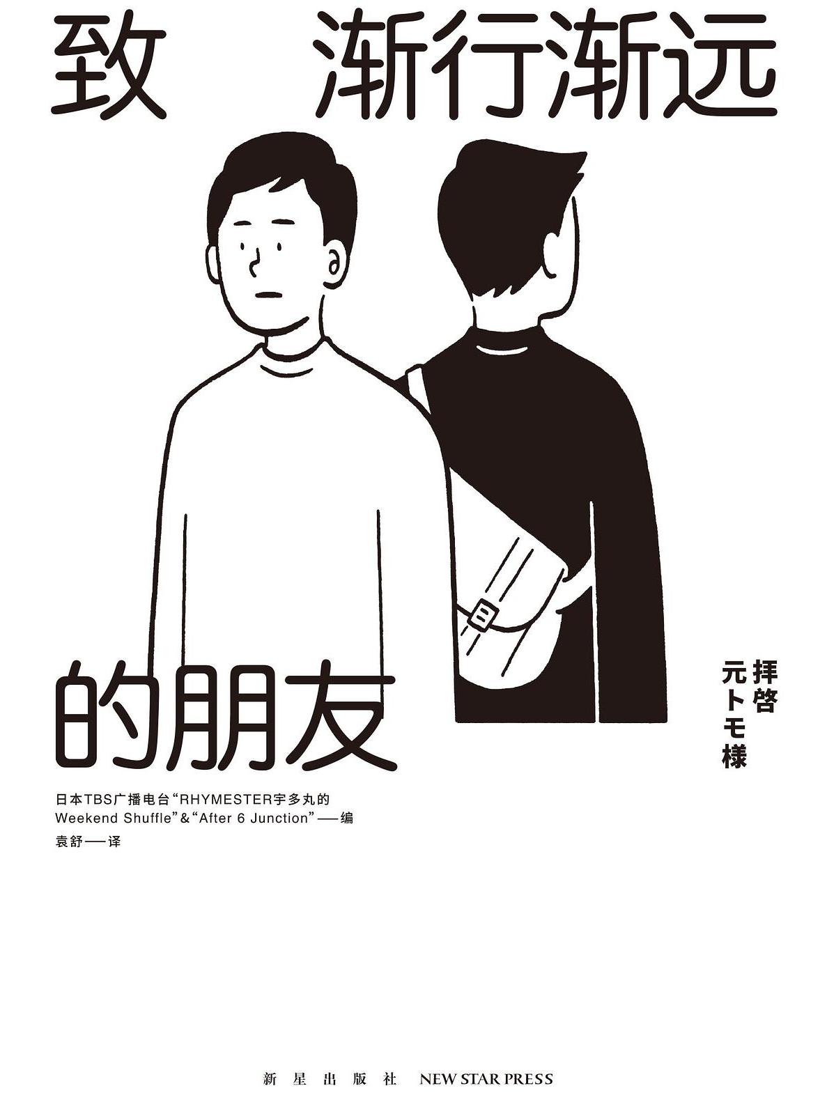 致渐行渐远的朋友