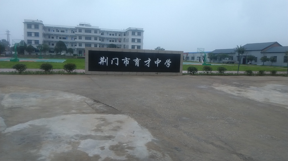 荆门市育才中学