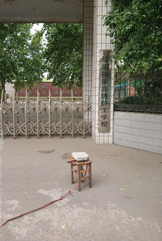 洛阳轴承职工大学