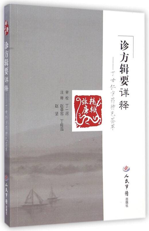 诊方辑要祥释。丁甘仁方药特色荟萃_百度百科