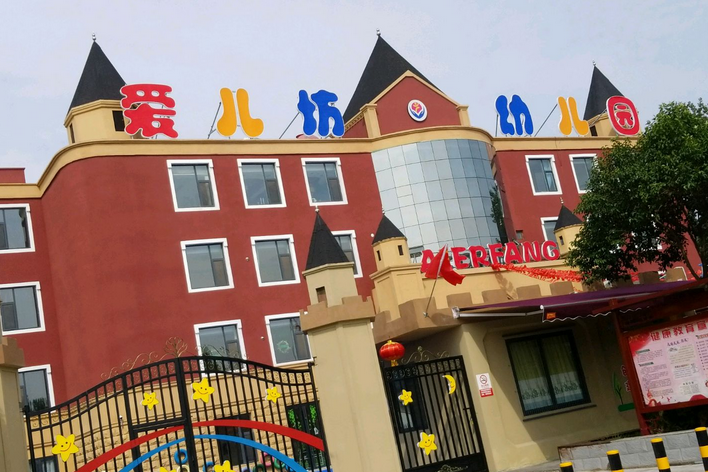 爱儿坊幼儿园