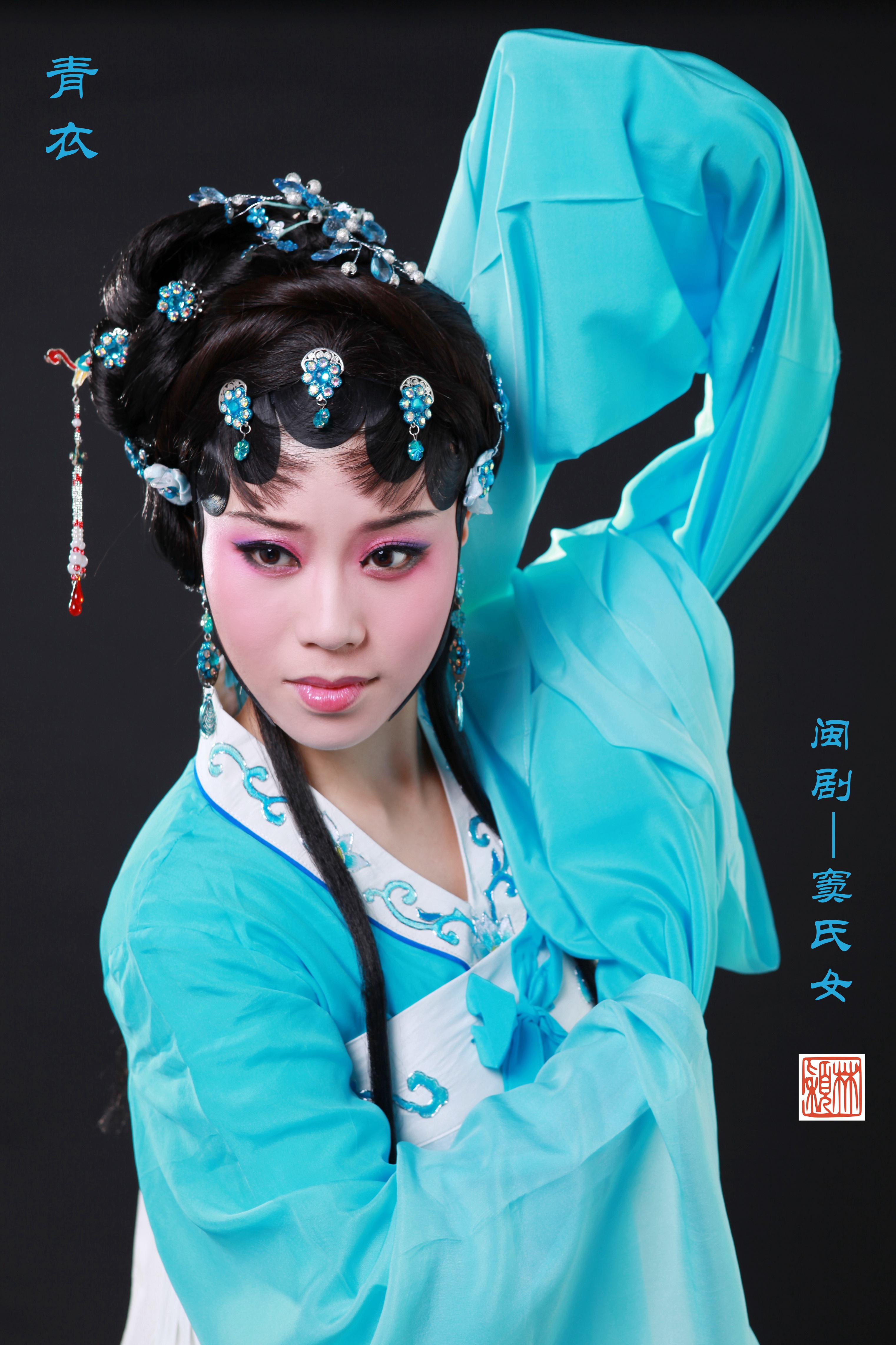 青衣