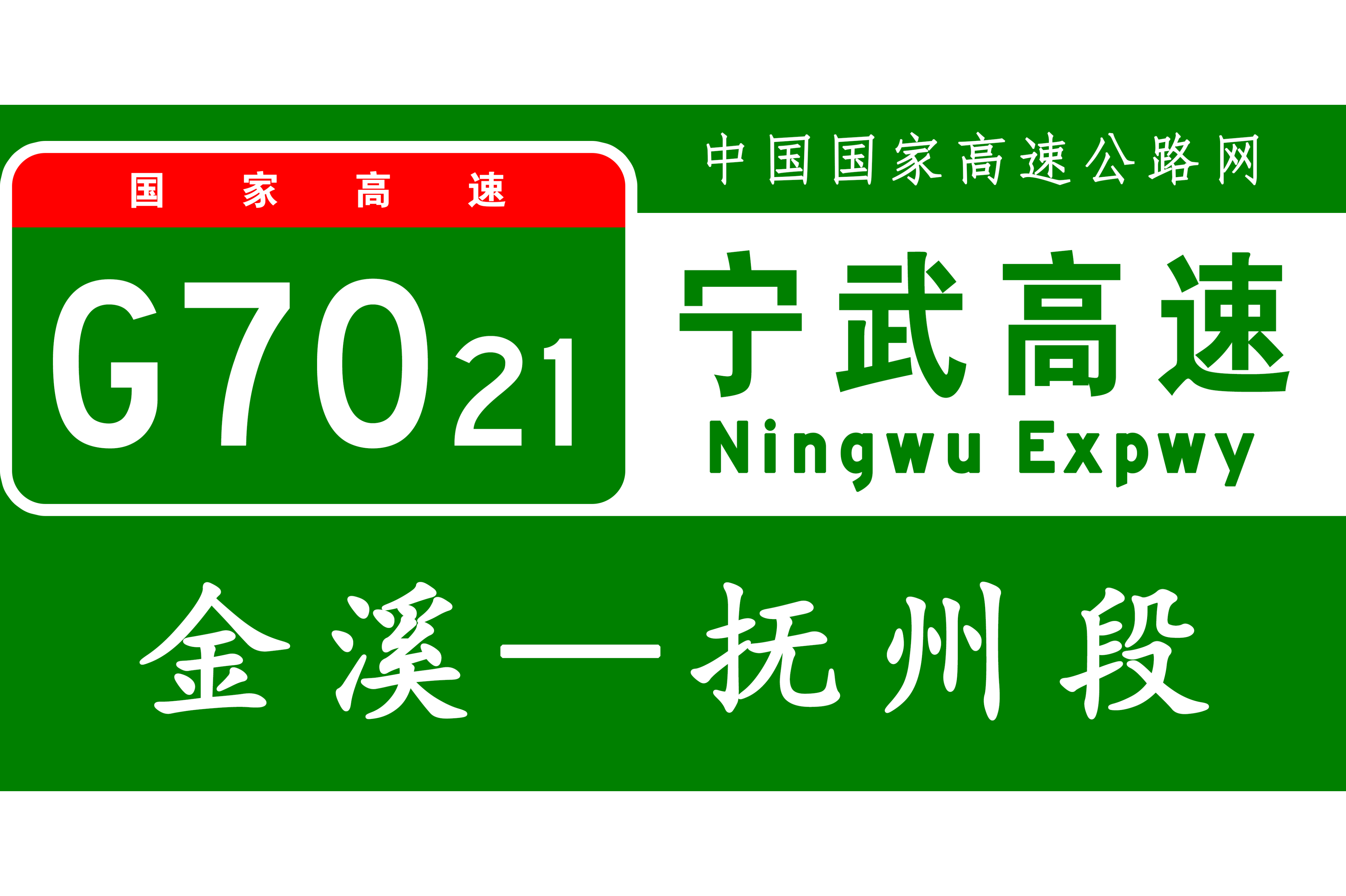 expressway),简称"金抚高速",是中国江西省抚州市境内连接金溪县和