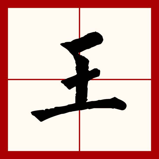 王（汉语文字）_百度百科