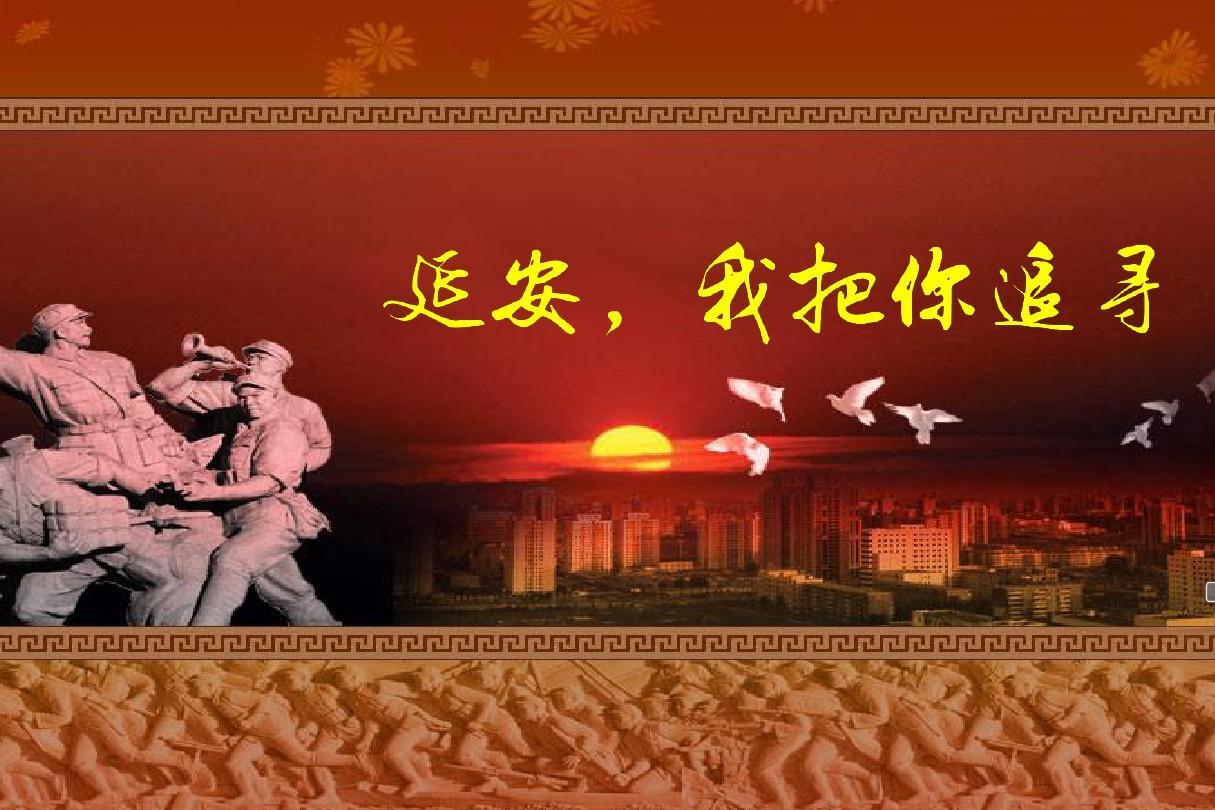 延安我把你追寻