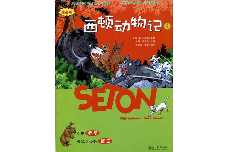 西顿动物记4:小熊乔尼