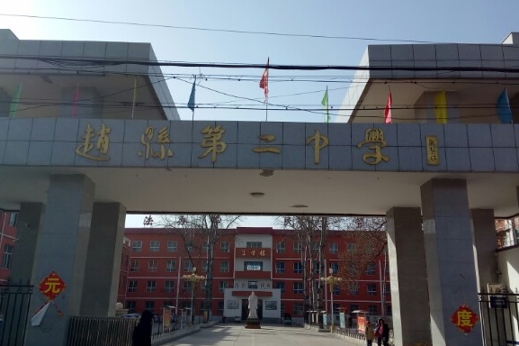 河北省赵县第二中学