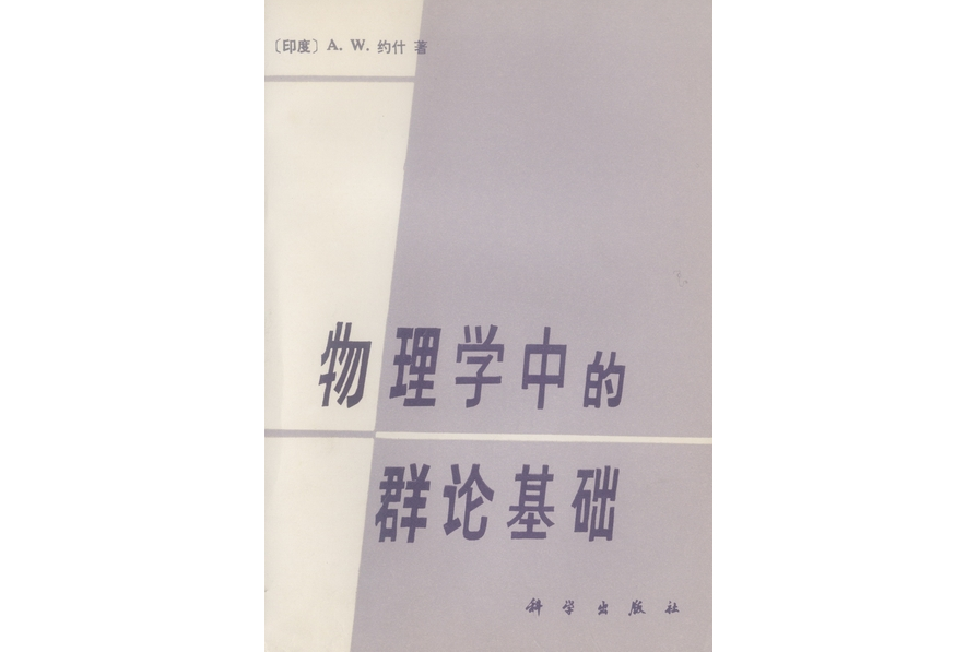 物理学中的群论基础