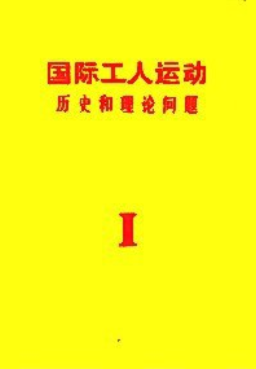 国际工人运动(历史和理论问题)第一卷