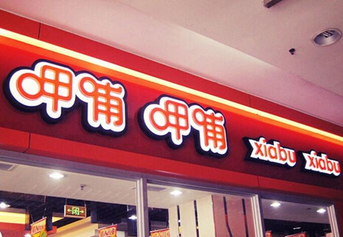 呷哺呷哺(海淀温泉店)