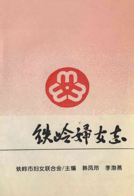 铁岭妇女志(1948-1987)