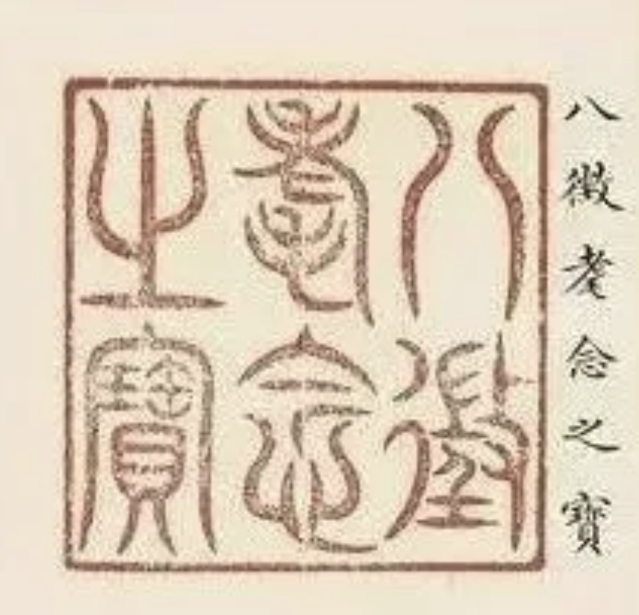 乾隆钤印，十全老人的印章_百科TA说
