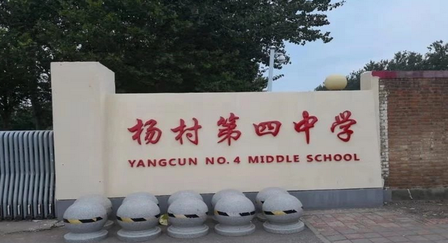 杨村四中