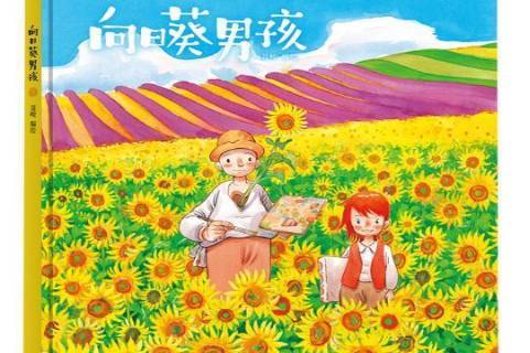 《向日葵男孩》是2018年北京联合出版公司出版的图书,作者是聂峻