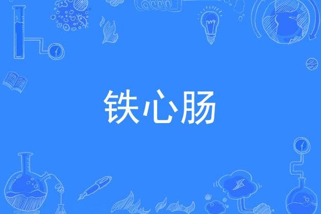 铁心肠
