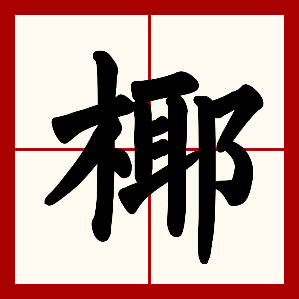  p data-id="swvuu1nlt0zs">椰,汉语一级字,读作yē,其本意为椰子树