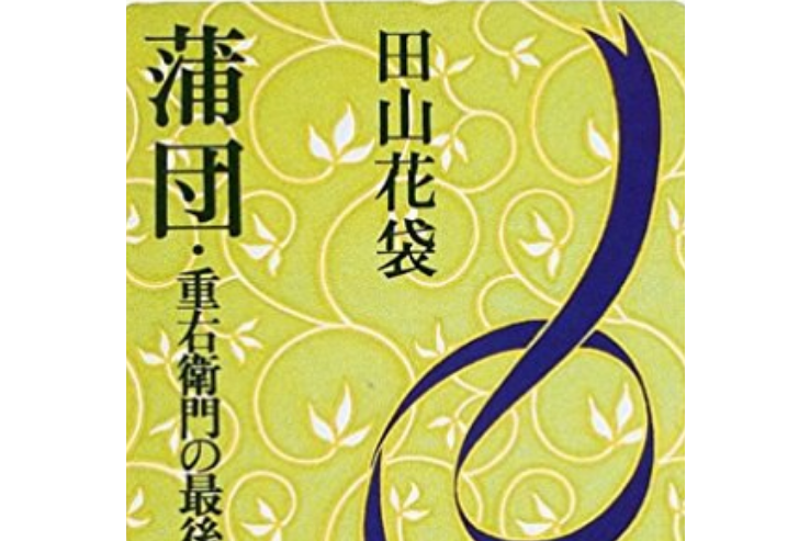  p>《蒲団   重右卫门の最后 (新潮文库)》是一本图书,作者是田山花袋