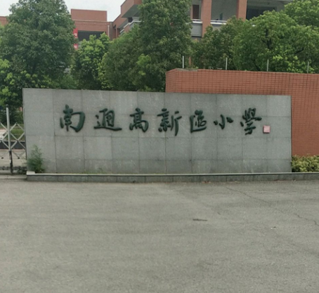 南通高新区小学