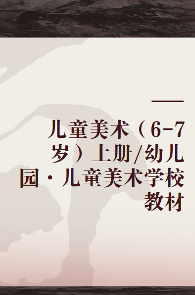 儿童美术(6-7岁)上册/幼儿园·儿童美术学校教材