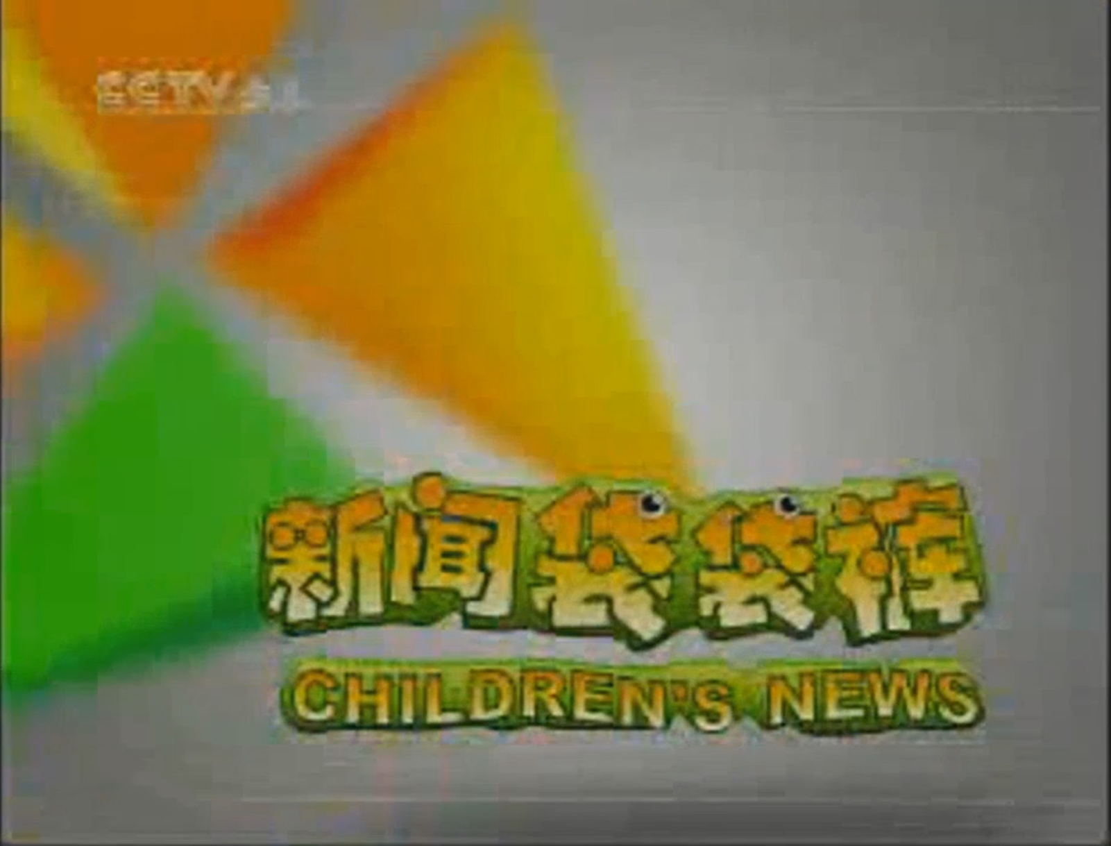  p>《新闻袋袋裤》是 a href="#">中央电视台少儿频道 /a>(cctv-14)