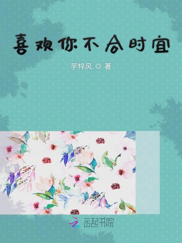 喜欢你不合时宜