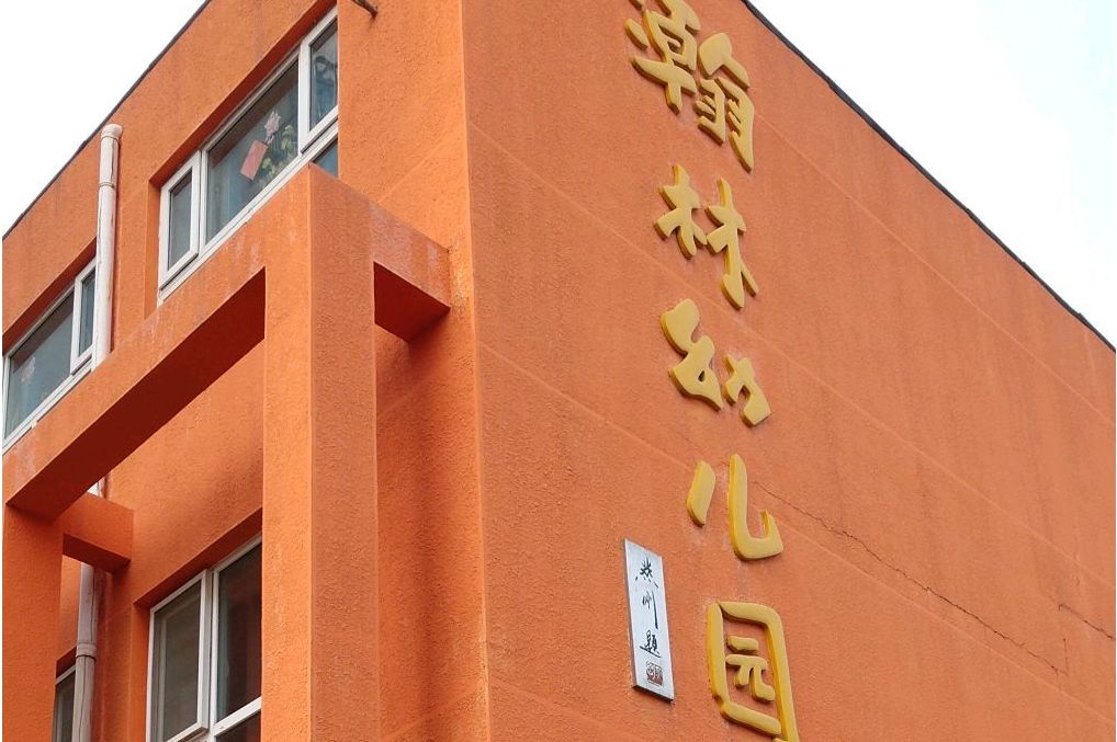 北京市大兴区瀚林幼儿园