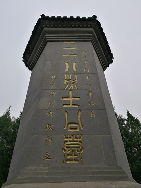 三一八烈士墓