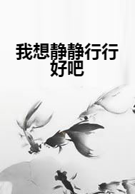 我想静静行行好吧_百度百科