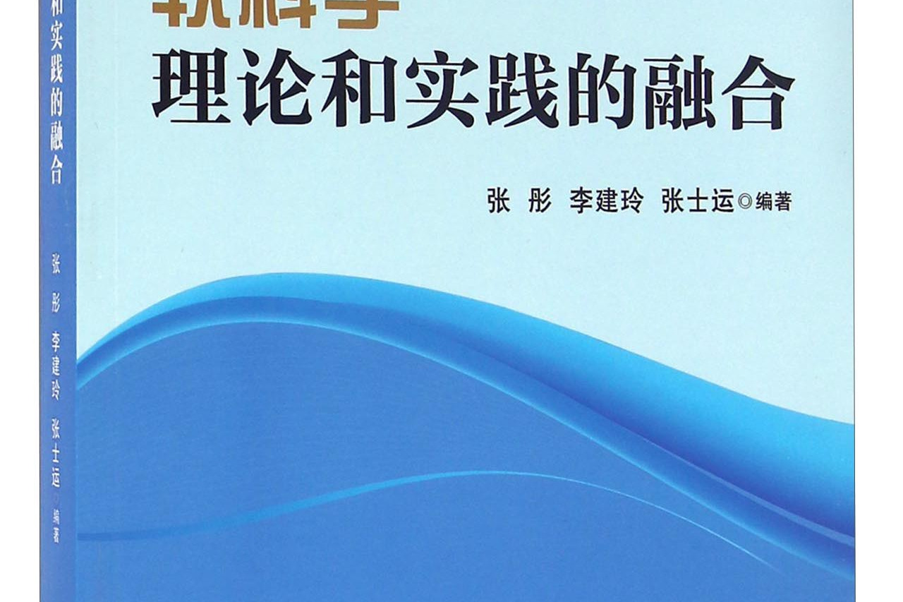 软科学:理论和实践的融合