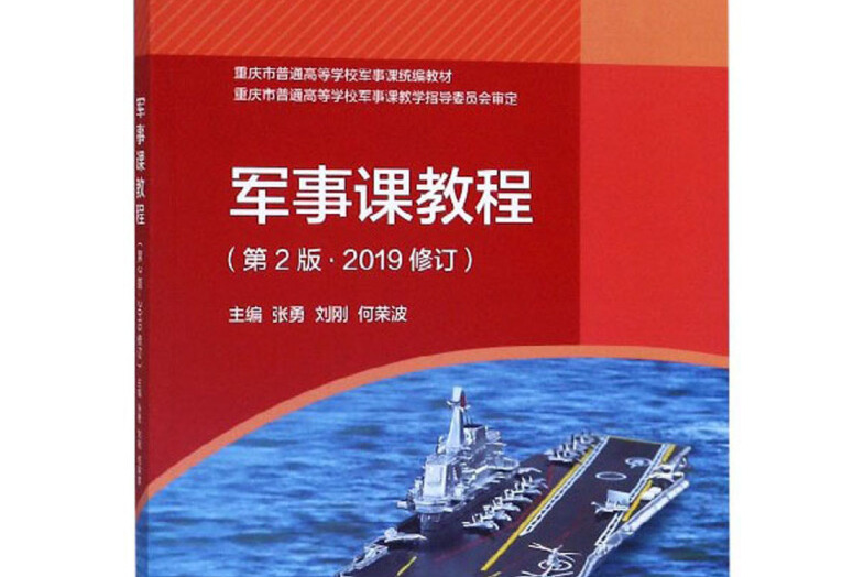 军事课教程(第2版)/重庆市普通高等学校军事课统编教材