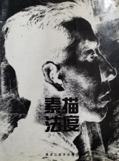 素描法度·石自东素描教学_百度百科