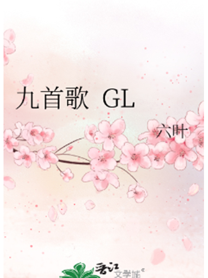 九歌曲(九重紫歌曲)