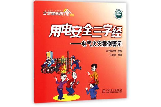 用电安全三字经