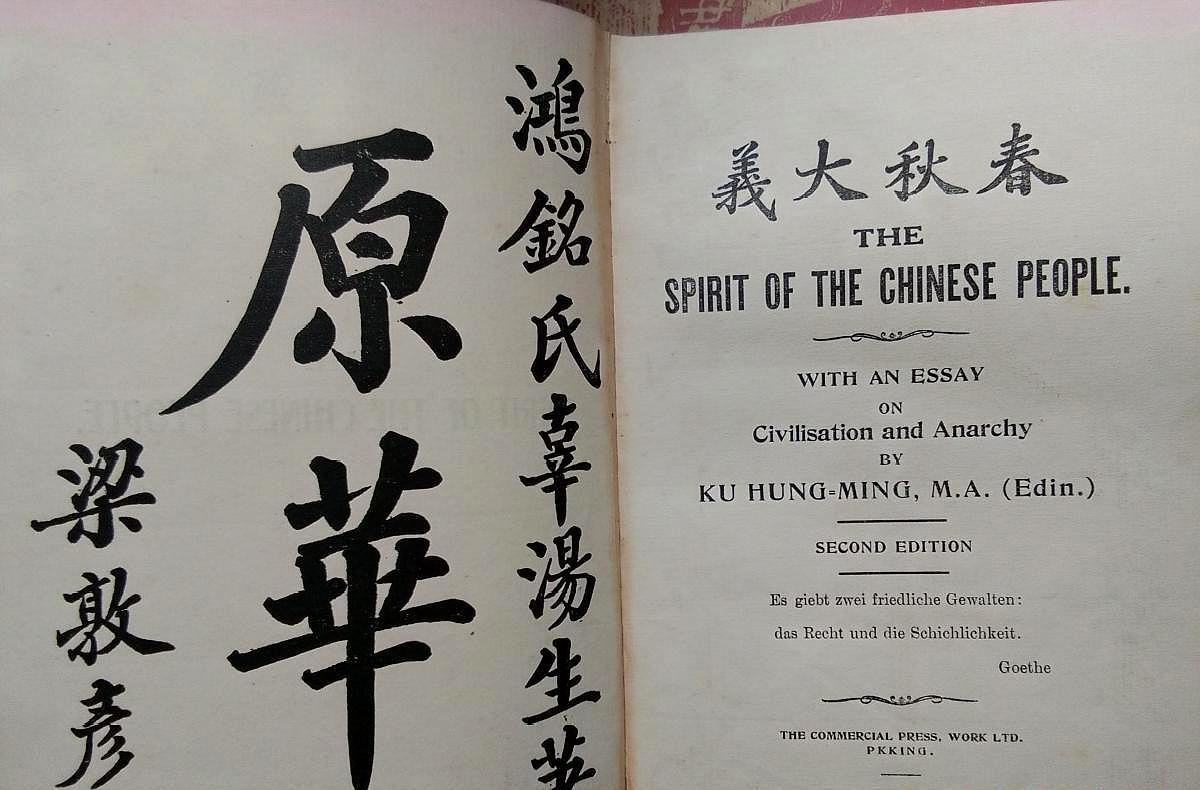 儒家学说何以上升到儒教的地步？看辜鸿铭春秋大义如何说_百科TA说