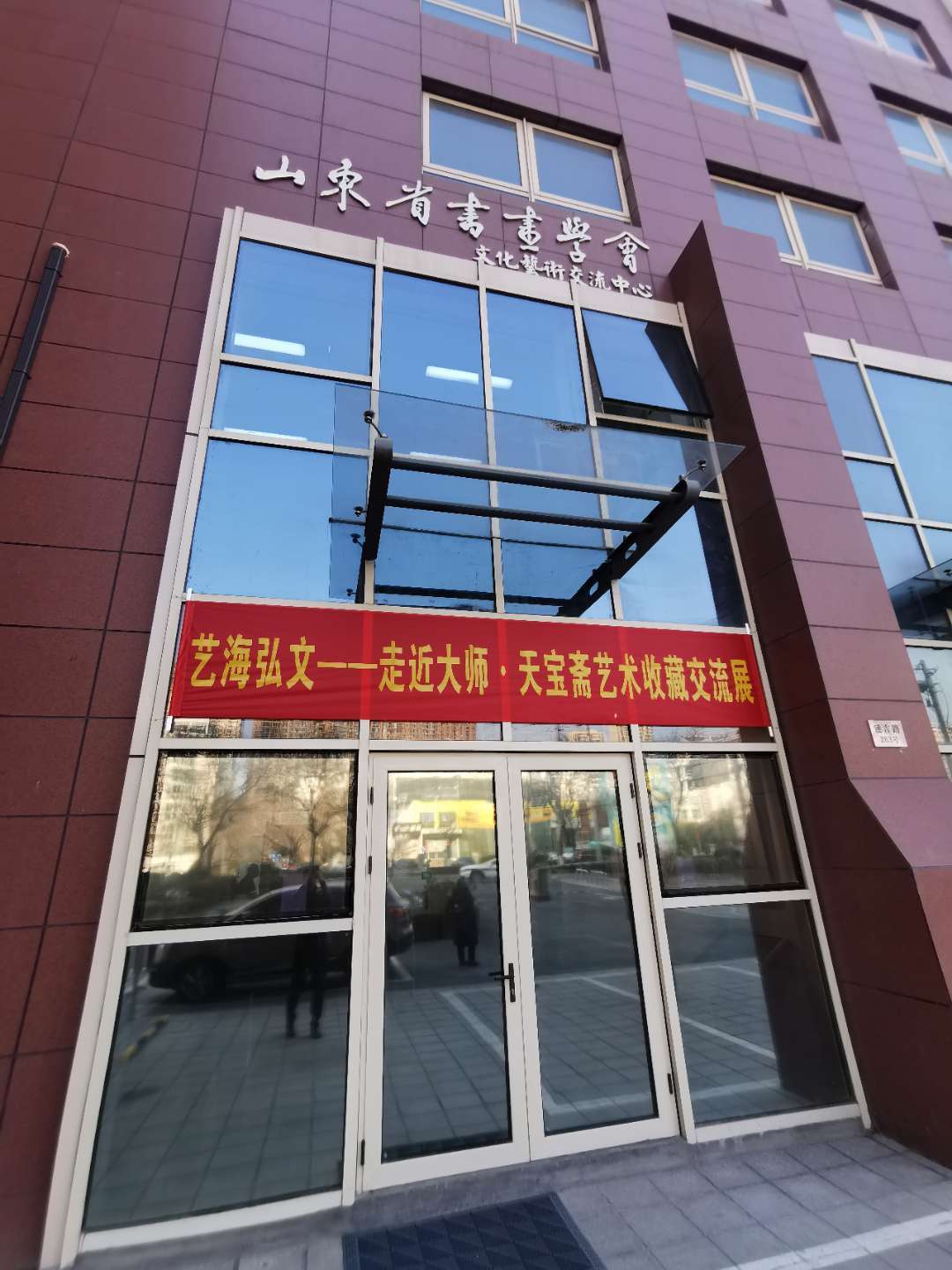 山东省书画学会文化艺术交流中心