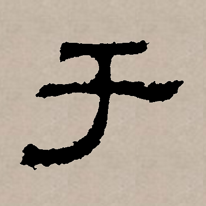 此字始见于商代甲骨文,字形,字义关系不明.