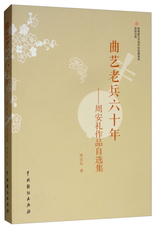 曲艺老兵六十年:周安礼作品自选集