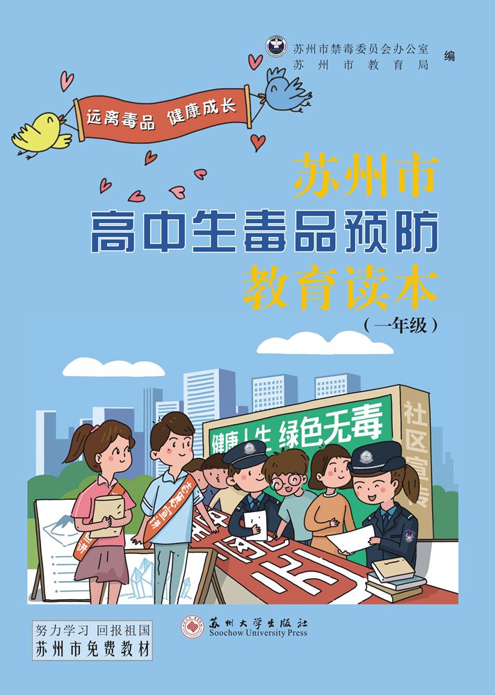 苏州市高中生毒品预防教育读本