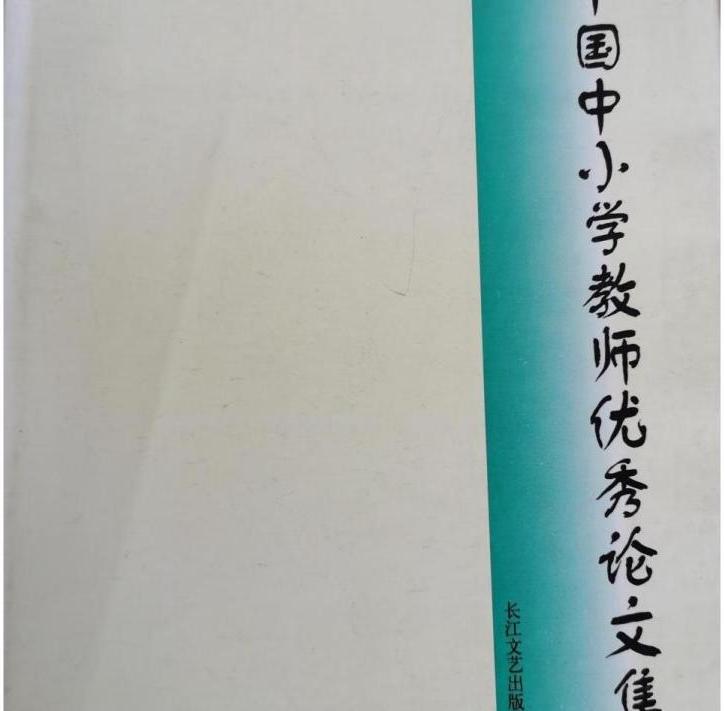 榆林市中小学教师优秀论文集