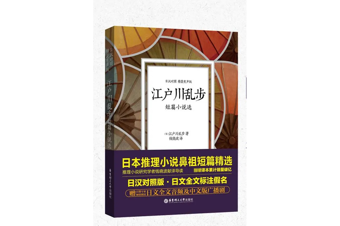 江户川乱步短篇小说选