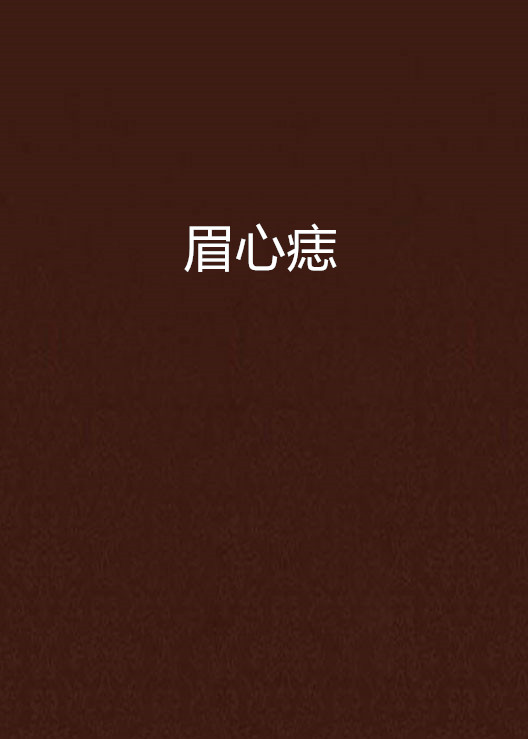 眉心痣