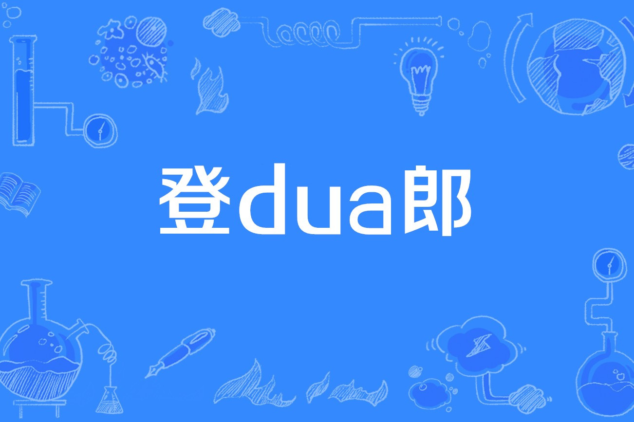 登dua郎